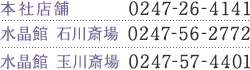 本社店舗 247-26-4141  水晶館 石川斎場 0247-56-2772 水晶館 玉川斎場 0247-57-4401