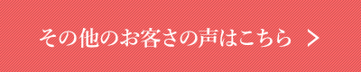 その他のお客さの声はこちら