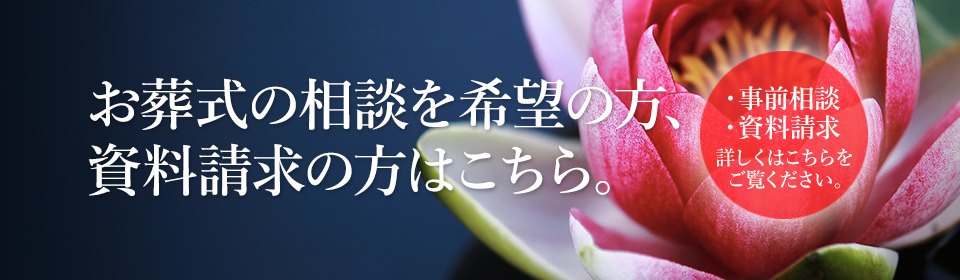 お葬式の相談を希望の方、資料請求の方